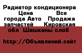 Радиатор кондиционера  › Цена ­ 2 500 - Все города Авто » Продажа запчастей   . Кировская обл.,Шишканы слоб.